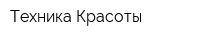 Техника Красоты