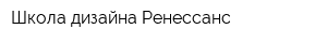 Школа дизайна Ренессанс