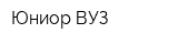 Юниор ВУЗ