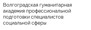 Волгоградская гуманитарная академия профессиональной подготовки специалистов социальной сферы