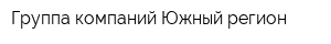 Группа компаний Южный регион