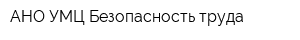 АНО УМЦ Безопасность труда