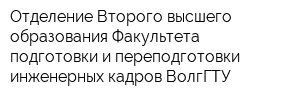 Отделение Второго высшего образования Факультета подготовки и переподготовки инженерных кадров ВолгГТУ