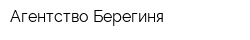 Агентство Берегиня
