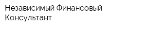 Независимый Финансовый Консультант