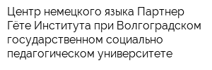 Центр немецкого языка Партнер Гёте-Института при Волгоградском государственном социально-педагогическом университете