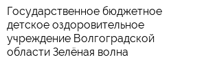 Государственное бюджетное детское оздоровительное учреждение Волгоградской области Зелёная волна