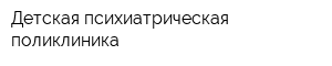 Детская психиатрическая поликлиника