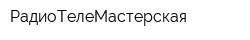 РадиоТелеМастерская