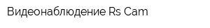 Видеонаблюдение Rs-Cam