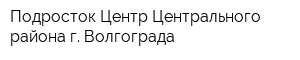 Подросток-Центр Центрального района г Волгограда