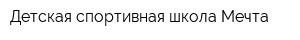 Детская спортивная школа Мечта