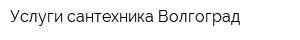 Услуги сантехника Волгоград