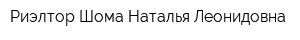 Риэлтор Шома Наталья Леонидовна