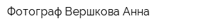 Фотограф Вершкова Анна