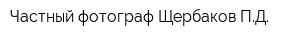 Частный фотограф Щербаков ПД