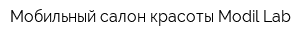 Мобильный салон красоты Modil Lab