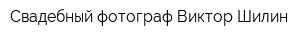 Свадебный фотограф Виктор Шилин