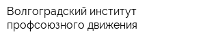 Волгоградский институт профсоюзного движения