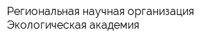 Региональная научная организация Экологическая академия