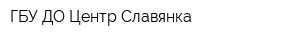 ГБУ ДО Центр Славянка
