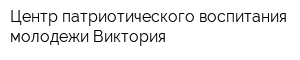 Центр патриотического воспитания молодежи Виктория