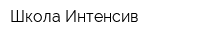 Школа Интенсив