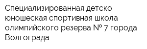 Специализированная детско-юношеская спортивная школа олимпийского резерва   7 города Волгограда
