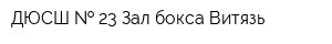 ДЮСШ   23 Зал бокса Витязь
