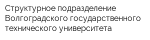 Структурное подразделение Волгоградского государственного технического университета