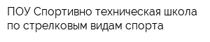 ПОУ Спортивно-техническая школа по стрелковым видам спорта