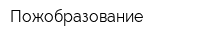 Пожобразование