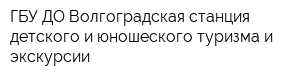 ГБУ ДО Волгоградская станция детского и юношеского туризма и экскурсии