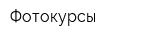 Фотокурсы