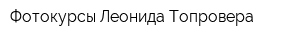 Фотокурсы Леонида Топровера