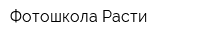 Фотошкола Расти