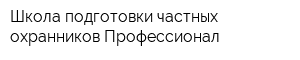 Школа подготовки частных охранников Профессионал