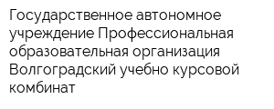 Государственное автономное учреждение Профессиональная образовательная организация Волгоградский учебно-курсовой комбинат