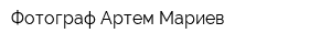 Фотограф Артем Мариев