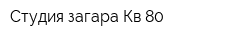 Студия загара Кв 80