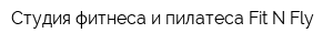 Студия фитнеса и пилатеса Fit N Fly