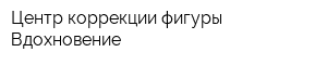 Центр коррекции фигуры Вдохновение