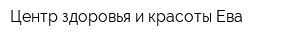 Центр здоровья и красоты Ева