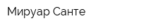 Мируар Санте