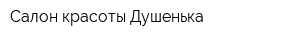 Салон красоты Душенька