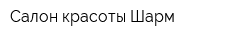 Салон красоты Шарм