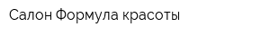 Салон Формула красоты