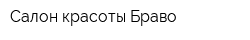 Салон красоты Браво