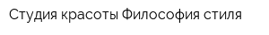 Студия красоты Философия стиля