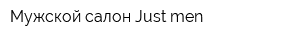 Мужской салон Just men